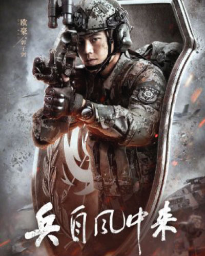 Bing Zi Feng Zhong Lai (2024)