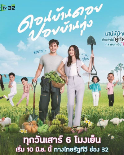 Don Ban Doi Poi Ban Thung (2023)