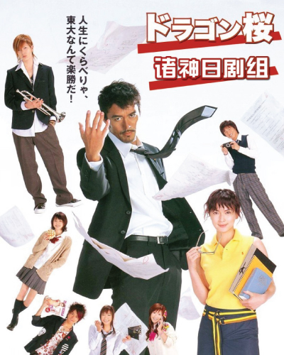 Dragon Zakura (2005)