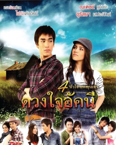 Duang Jai Akkanee (2010)