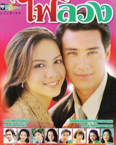 Fai Luang (1998)