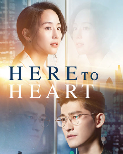 Here to Heart (2018)
