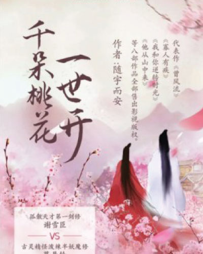 Qian Duo Tao Hua Yi Shi Kai