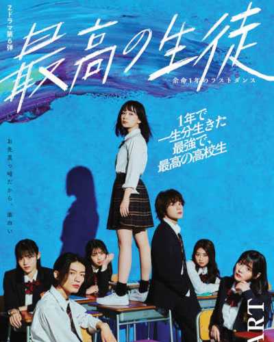 Saiko no Seito: Yomei Ichinen no Last Dance