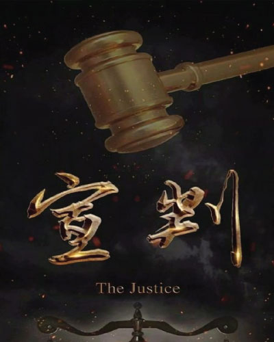 The Justice (2023)