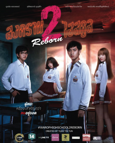 War of High School 2: Reborn