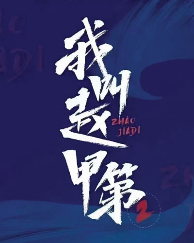 Zhao Jia Di Season 2